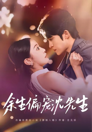 余生偏宠沈先生（75集）每天更新短剧更精彩