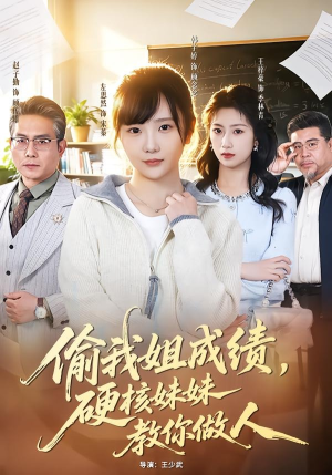 偷我姐成绩，硬核妹妹教你做人（60集）火爆短剧抢先看