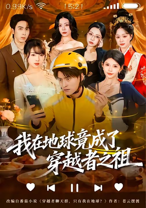 我在地球竟成了穿越者之祖（60集）短剧全集都在这里免费看