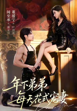 年下弟弟每天花式宠妻（68集）上头短剧一口气看完系列