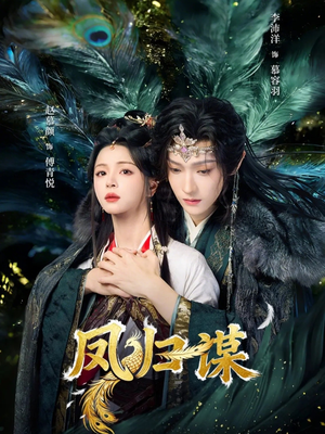 凤归谋（60集）短剧女演员排行榜