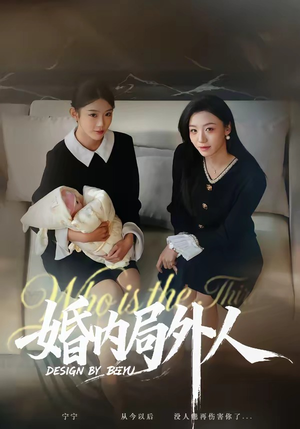 婚内局外人（78集）重生题材短剧全集免费的平台