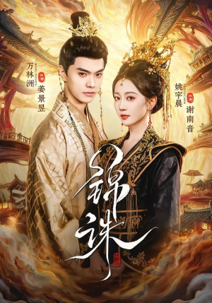 锦诛（89集）超好看的短剧追完不后悔