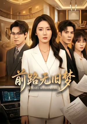 前路无旧梦（66集）都市短剧推荐免费观看