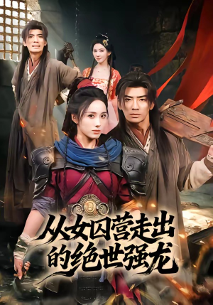 从女囚营走出的绝世强龙（70集）古装短剧热门推荐