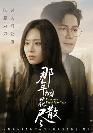 那年烟花散尽（50集）精彩短剧天天看超级热播短剧