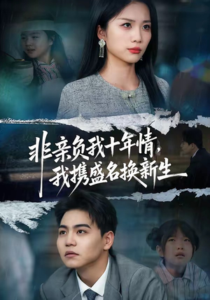 非亲负我十年情，我携盛名换新生（71集）红果天天免费看短剧