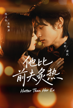 他比前夫炙热（70集）好看又上头的热播短剧