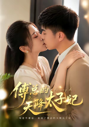 傅总的天降太子妃（82集）短剧让她替我爱你精彩后续