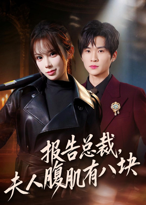 报告总裁，夫人腹肌有八块（76集）热门短剧推荐准时更新