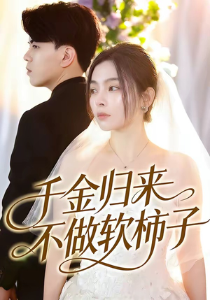 千金归来不做软柿子（46集）短剧前十排行榜