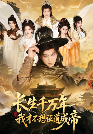 长生千万年，我才不想证道成帝（74集）精彩又上头的短剧来了