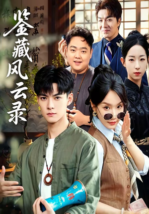 鉴藏风云录（80集）重生题材短剧全集免费的平台