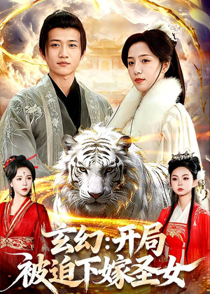 玄幻：开局被迫下嫁圣女（90集）在哪个软件可以免费观看短剧