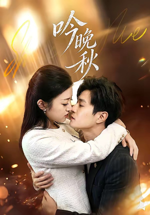 吟晚秋（60集）好看的短剧太好看了
