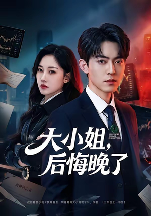 大小姐，后悔晚了（80集）一毛不花看完了整部短剧
