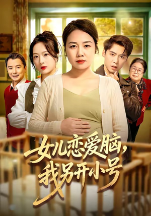 女儿恋爱脑，我另开小号（45集）这部短剧太好看