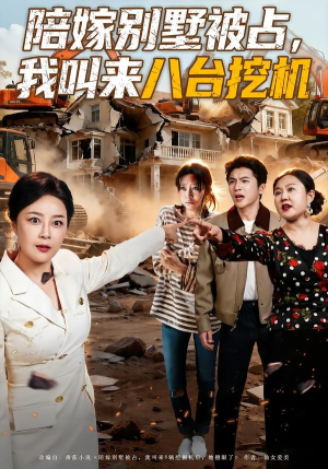 陪嫁别墅被占，我叫来八台挖机（60集）红果短剧免费看荃集