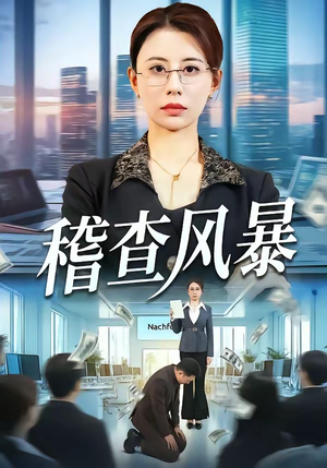 稽查风暴（79集）一口气看到热门短剧大结局