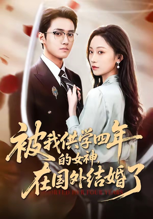 被我供学四年的女神，在国外结婚了（50集）上头短剧一口气看完系列