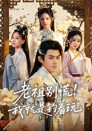老祖别慌，我就是钓着玩（80集）超火短剧抢先看全集
