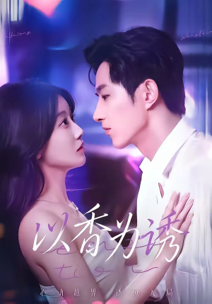 以香为诱（30集）超好看短剧抢先看全集