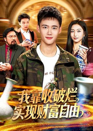 我靠收破烂实现财富自由（104集）最新短剧抢先看全集