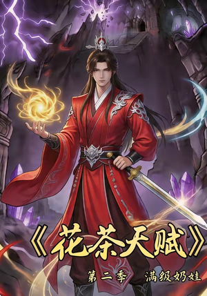 花茶天赋第二季（40集）精彩短剧随心推