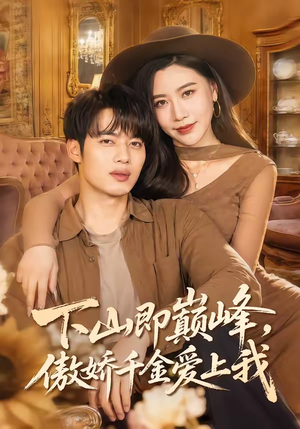 下山即巅峰，傲娇千金爱上我（100集）短剧高分全集在线刷