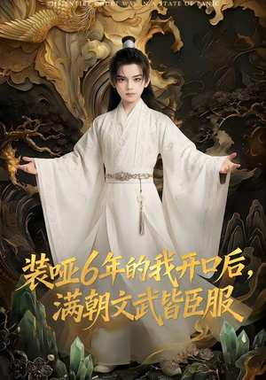 装哑6年的我开口后，满朝文武皆臣服（62集）再也不用花钱看短剧了