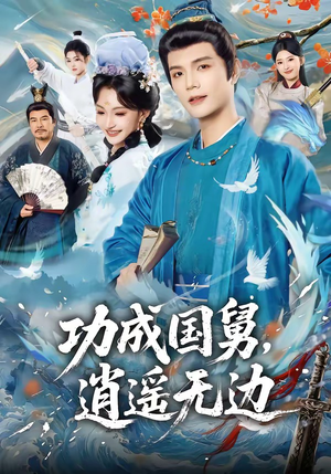功成国舅，逍遥无边（80集）最新热剧短剧免费看