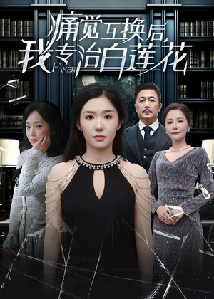 痛觉互换后，我专治白莲花（60集）热门情感家庭短剧