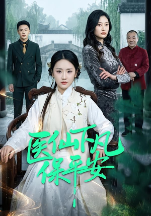 医仙下凡保平安（50集）短剧经典全集任你选