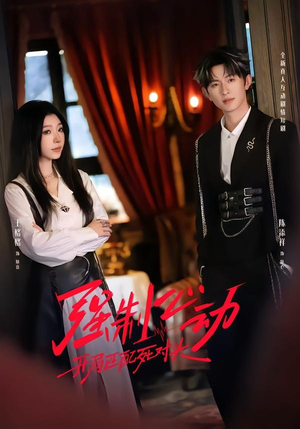 强制心动：开局匹配死对头2（20集）红果免费短剧看全集