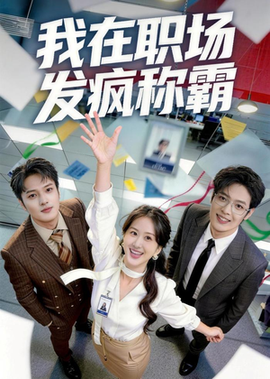 我在职场发疯称霸（70集）精彩短剧看全集