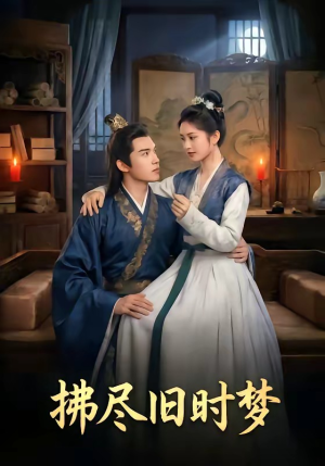 拂尽旧时梦（42集）火爆热门短剧来袭好看又上头