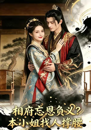 相府忘恩负义？本小姐找人撑腰（75集）熬夜必追完的热门短剧