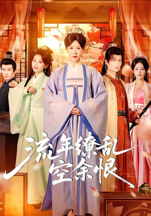 流年缭乱空余恨（71集）一口气看到热门短剧全集