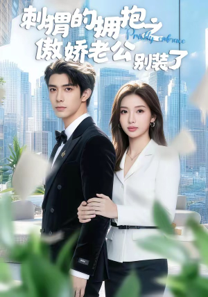 刺猬的拥抱之傲娇老公别装了（75集）热播短剧推荐点击抢先看全集