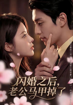 闪婚之后，老公马甲掉了（73集）热门短剧好看又上头