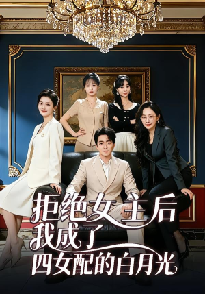 拒绝女主后我成了四女配的白月光（40集）好看的小短剧推荐