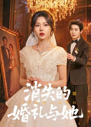 消失的婚礼与她（70集）超好看的一部短剧后续来了