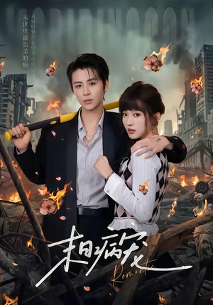 末日病宠（60集）免费观看最新短剧