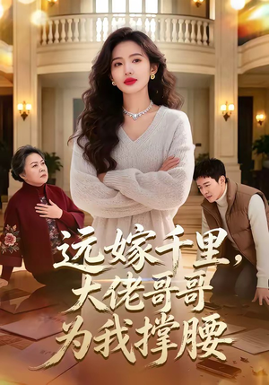 远嫁千里，大佬哥哥为我撑腰（51集）全部免费看全集短剧