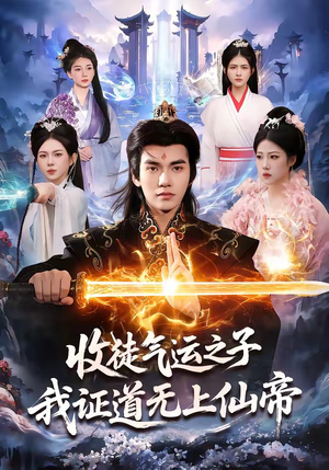 收徒气运之子，我证道无上仙帝（96集）排行榜前十的短剧推荐