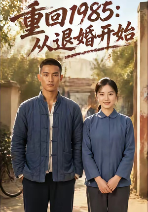 重回1985：从退婚开始（26集）短剧全集解锁零收费