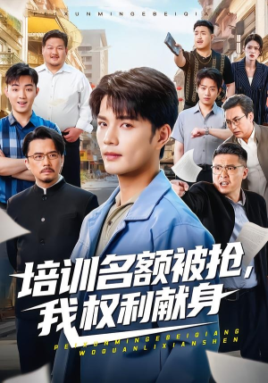 培训名额被抢,我权利献身（60集）热播短剧持续更新