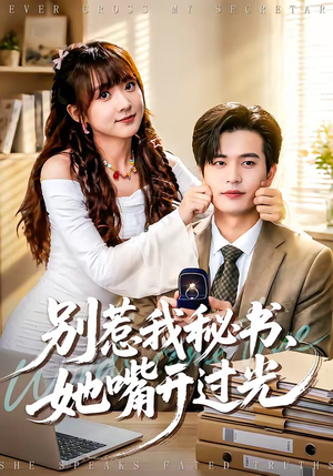 别惹我秘书，她嘴开过光（74集）红果免费看短剧