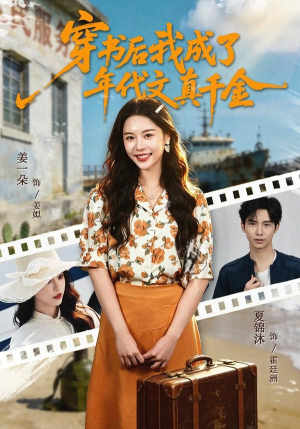 穿书后我成了年代文真千金（60集）红果短剧免费看全集