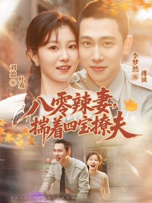 八零辣妻，揣着四宝撩夫（73集）一口气看完了整部短剧